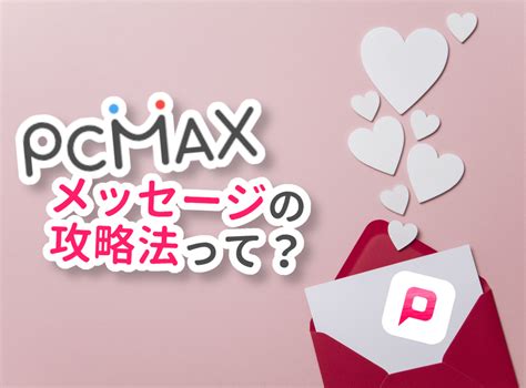 pcmax 掲示板|『PCMAX』のメッセージ攻略法！例文多数で返信率を上げるコ .